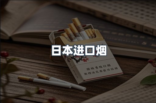 出口香烟