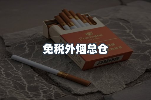 进口香烟